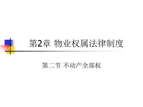 不动产所有权