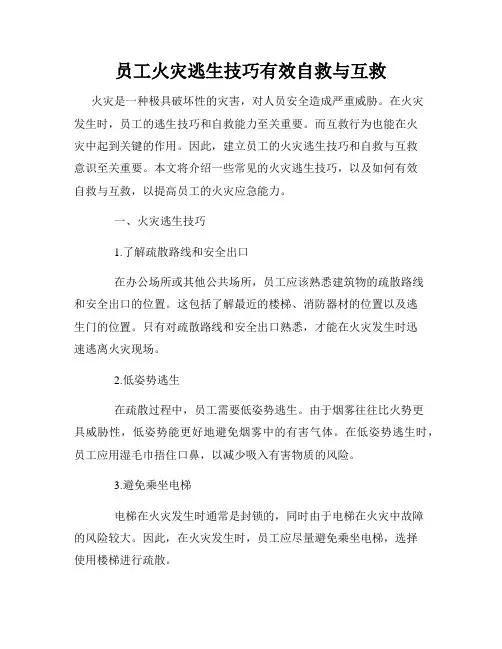 员工火灾逃生技巧有效自救与互救