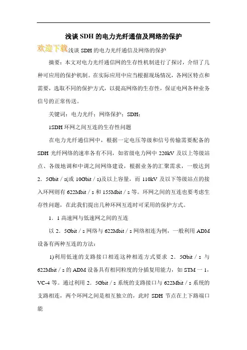 浅谈SDH的电力光纤通信及网络的保护