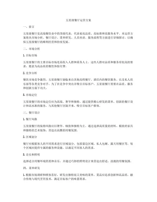 五星级餐厅运营方案