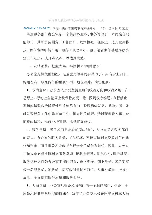 发挥基层税务部门办公室职能作用之我谈