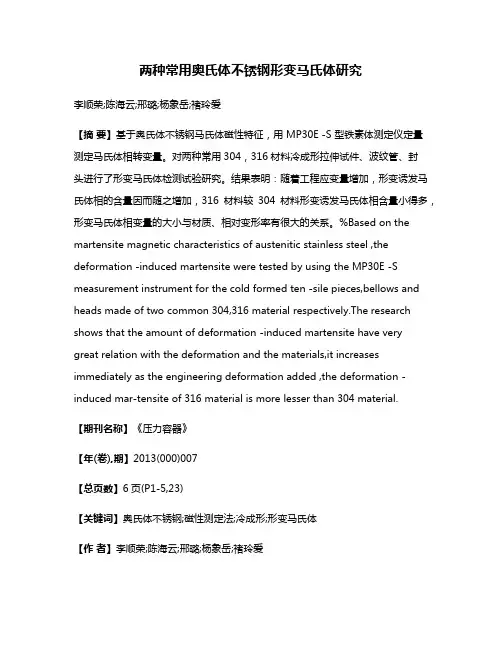 两种常用奥氏体不锈钢形变马氏体研究