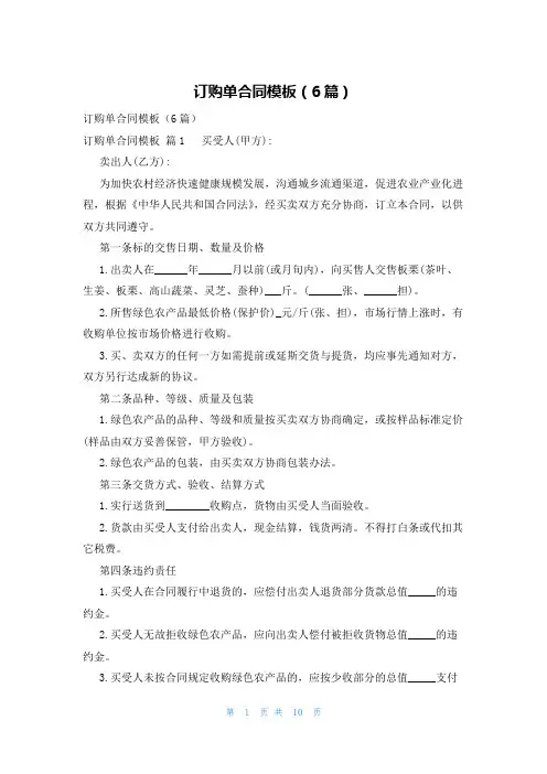 订购单合同模板(6篇)