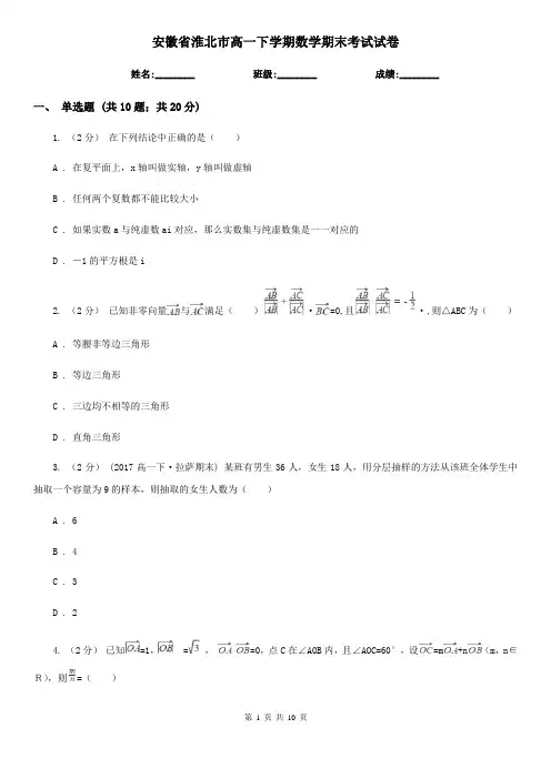 安徽省淮北市高一下学期数学期末考试试卷