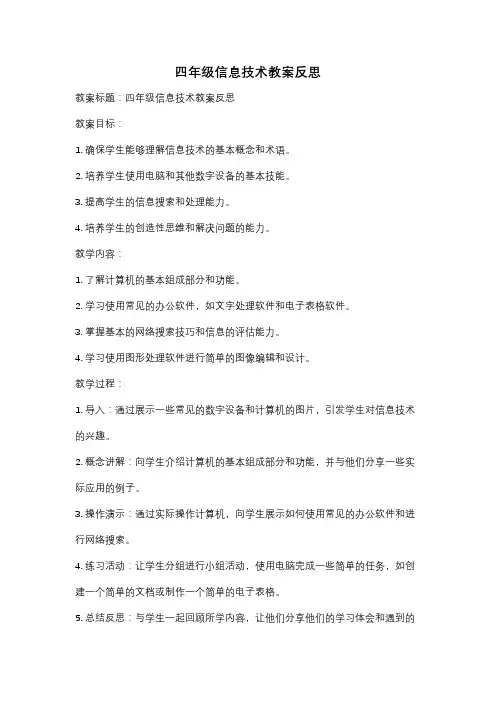 四年级信息技术教案反思