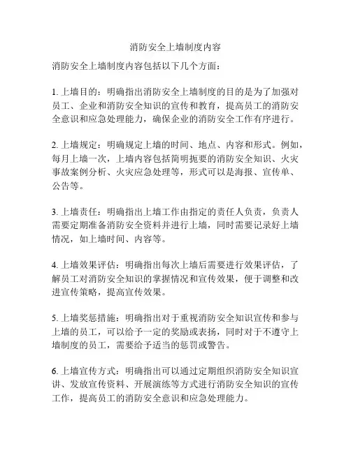 消防安全上墙制度内容