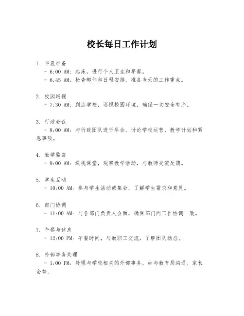 校长每日工作计划