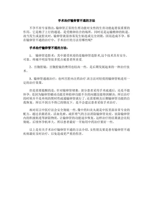 手术治疗输卵管不通的方法