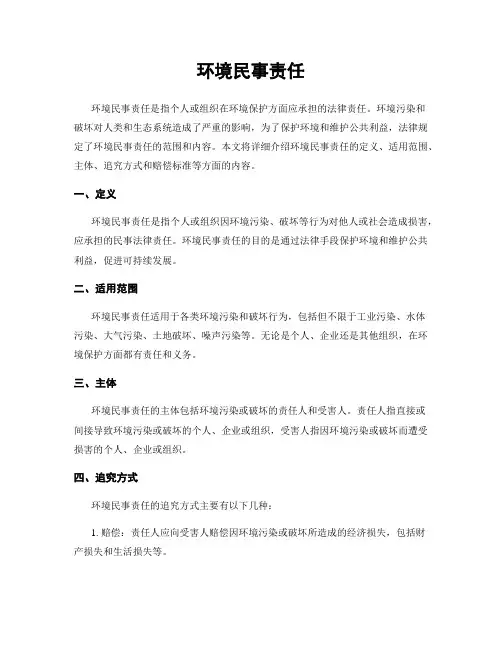 环境民事责任
