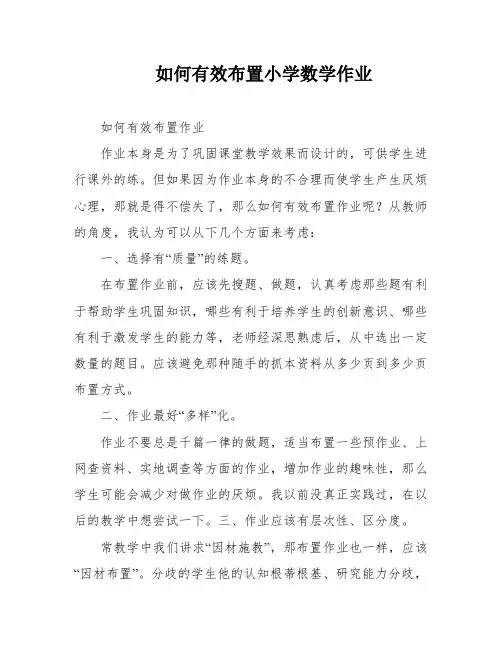 如何有效布置小学数学作业