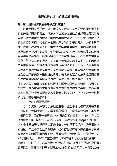浅谈税务执法中的难点及其建议