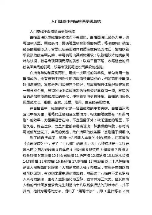入门基础中白描绘画要领总结