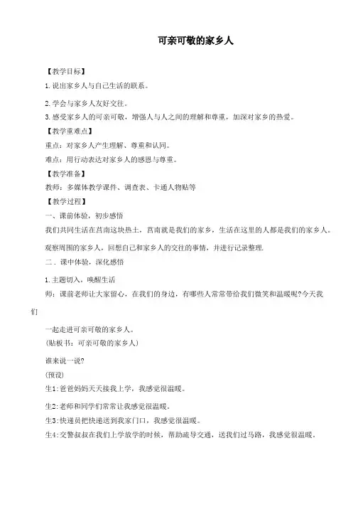 最新部编版道德与法治二年级上册《可亲可敬的家乡人》精品教学设计