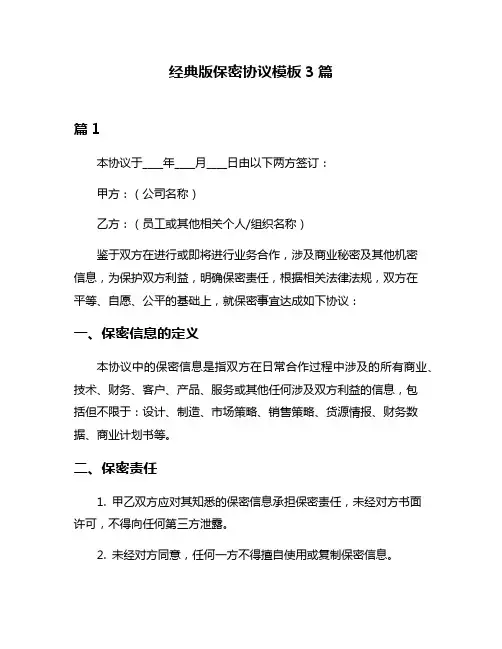 经典版保密协议模板3篇