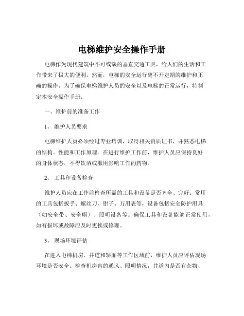 电梯维护安全操作手册