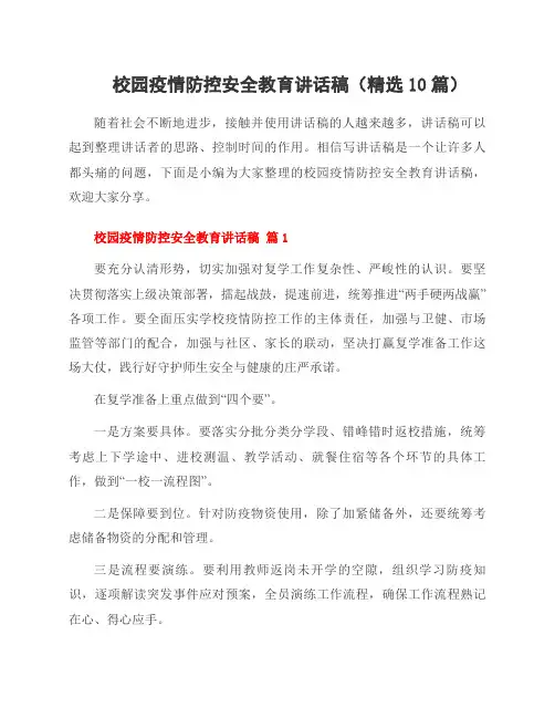 校园疫情防控安全教育讲话稿(10篇)