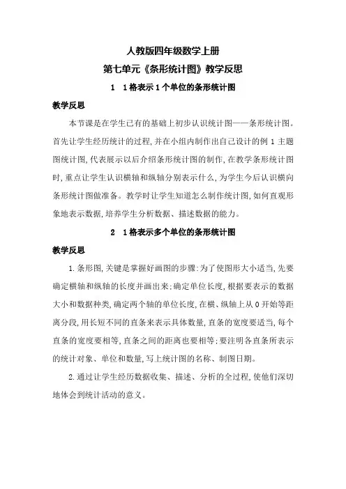人教版四年级数学上册第七单元《条形统计图》教学反思