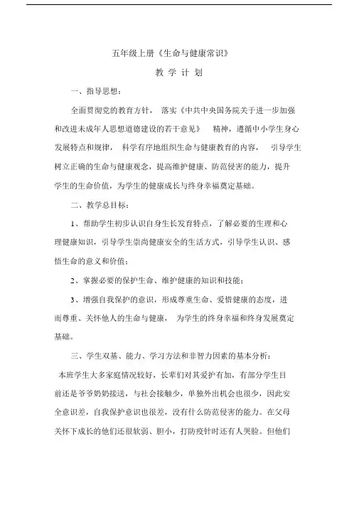 小学五年级的上册的生命与健康优选教案.doc