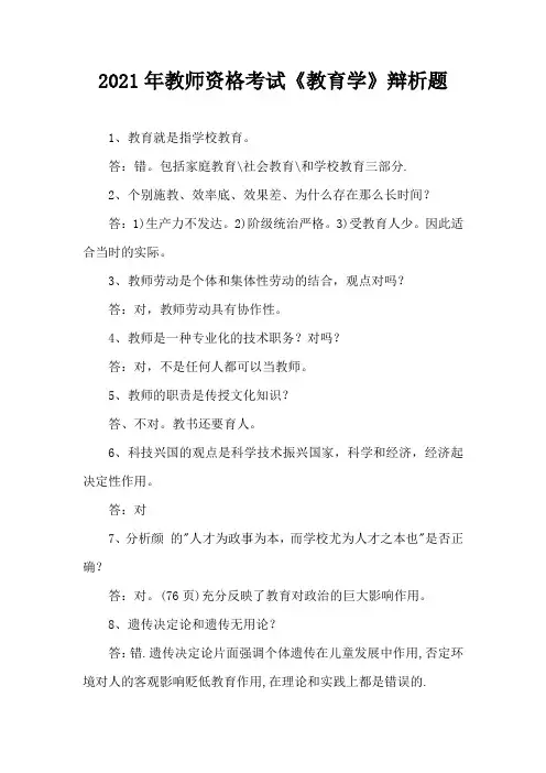 2021年教师资格考试《教育学》辩析题
