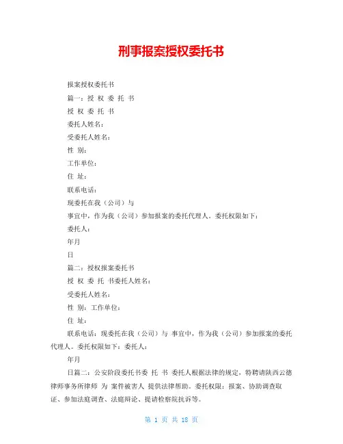 刑事报案授权委托书