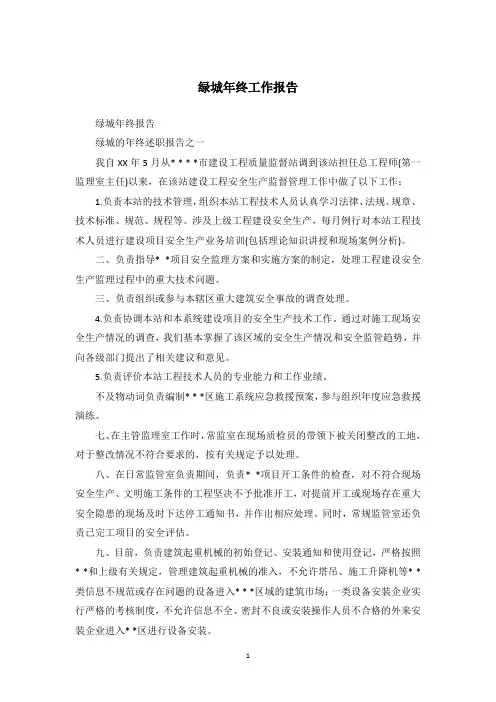 绿城年终工作报告
