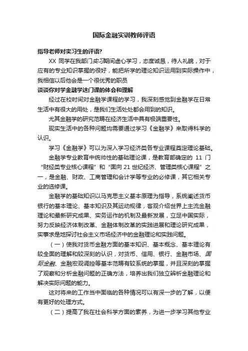 国际金融实训教师评语