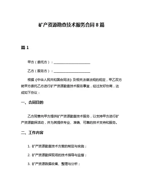 矿产资源勘查技术服务合同8篇