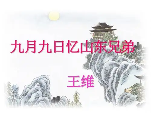 A版语文六年级(上)古诗二首九月九日忆山东兄弟