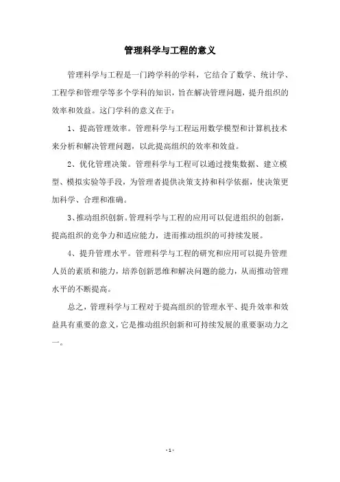 管理科学与工程的意义
