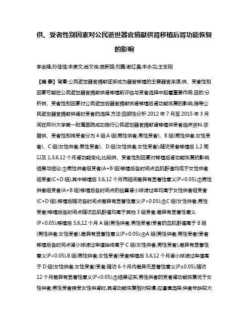 供、受者性别因素对公民逝世器官捐献供肾移植后肾功能恢复的影响