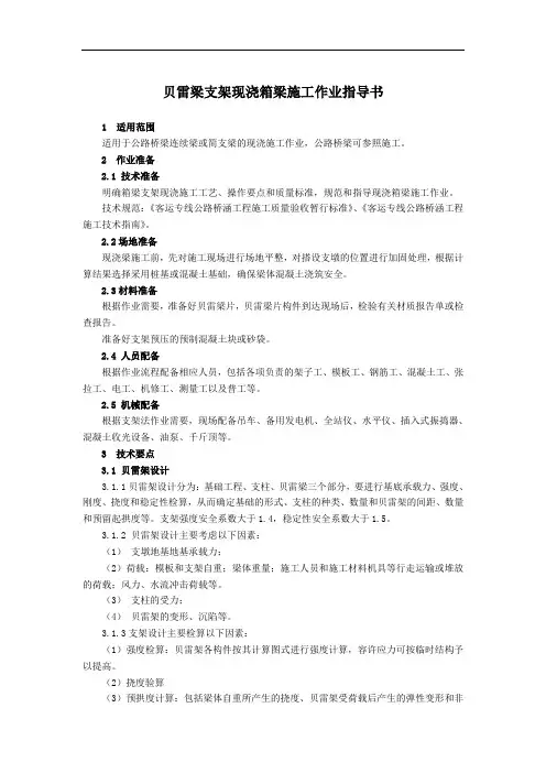 贝雷梁支架现浇箱梁施工作业指导书