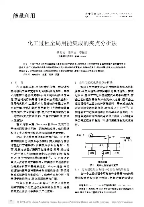 化工过程全局用能集成的夹点分析法