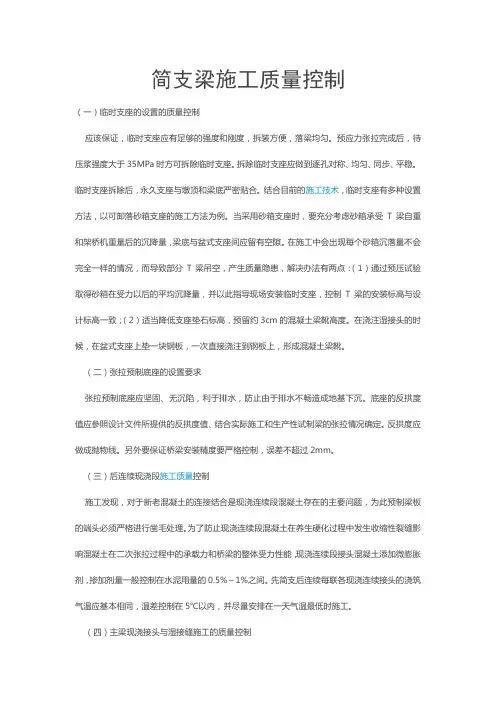 简支梁施工质量控制
