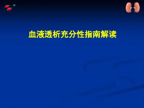 血液透析充分性介绍ppt课件