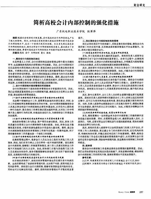 简析高校会计内部控制的强化措施