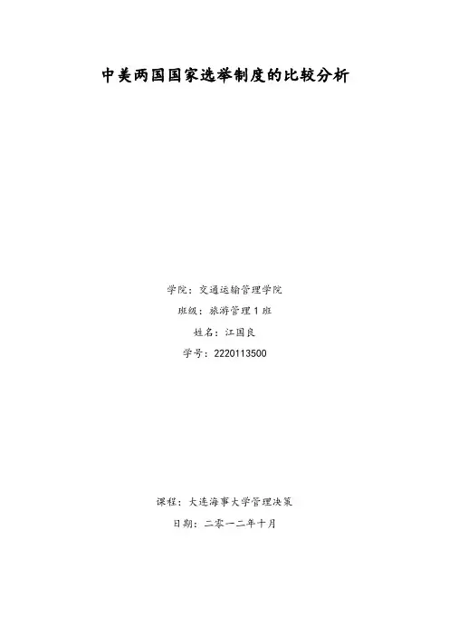 中美两国国家选举制度的比较分析