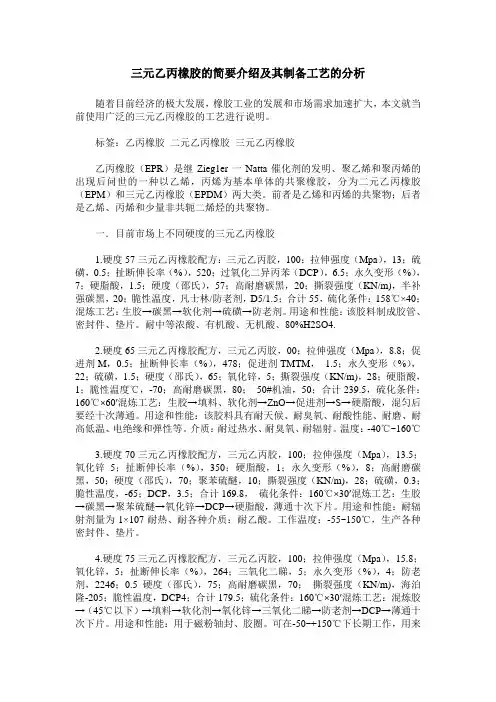 三元乙丙橡胶的简要介绍及其制备工艺的分析