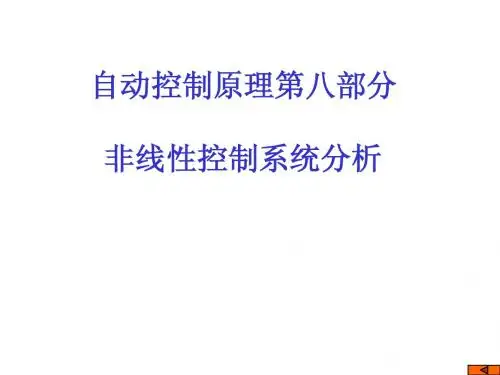 自动控制原理第八部分非线性控制系统分析