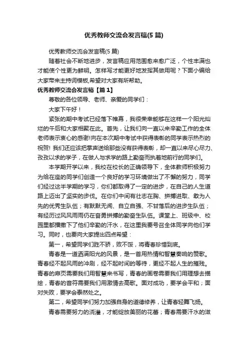 优秀教师交流会发言稿（5篇）