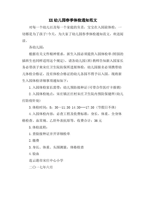 XX幼儿园春季体检通知范文