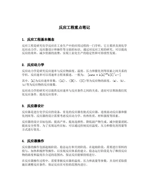 反应工程重点笔记