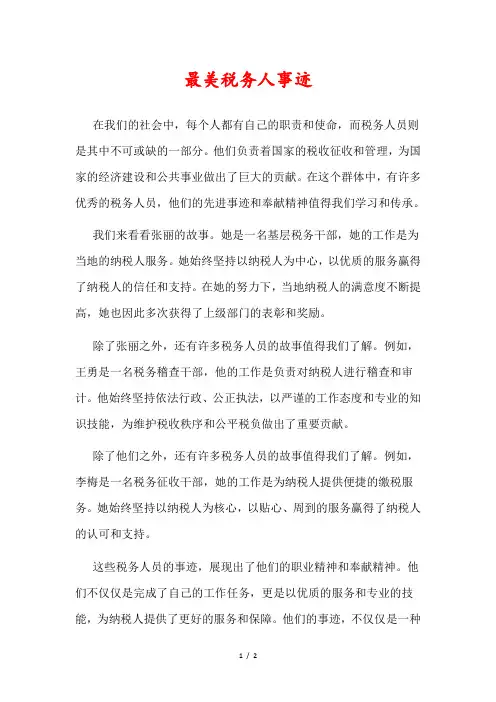 最美税务人事迹