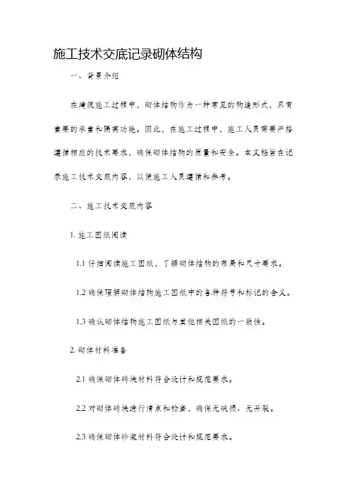施工技术交底记录砌体结构