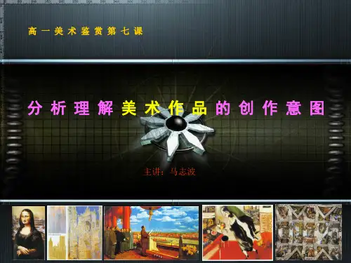 高二年级美术第七课分析理解美术作品的创作意图PPT课件