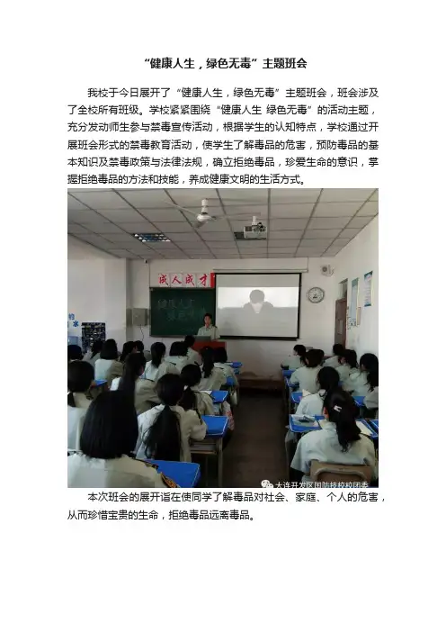 “健康人生，绿色无毒”主题班会