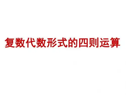 复数的加减运算及其几何意义zhy