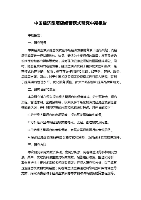 中国经济型酒店经营模式研究中期报告
