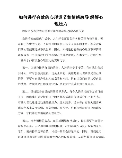 如何进行有效的心理调节和情绪疏导 缓解心理压力 