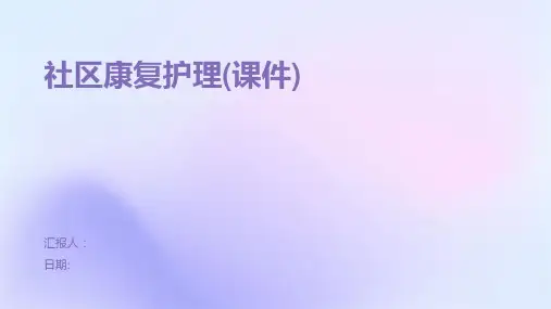 社区康复护理(课件)