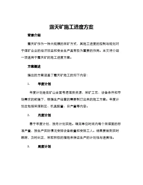 露天矿施工进度方案